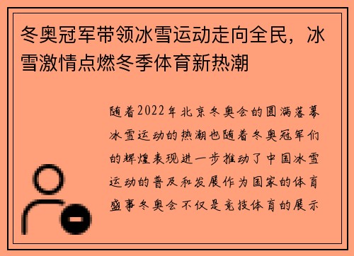 冬奥冠军带领冰雪运动走向全民，冰雪激情点燃冬季体育新热潮