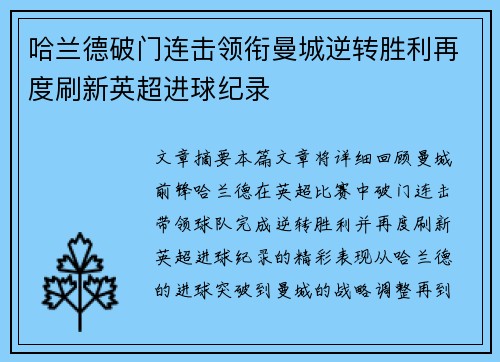 哈兰德破门连击领衔曼城逆转胜利再度刷新英超进球纪录