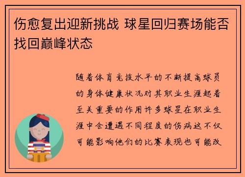 伤愈复出迎新挑战 球星回归赛场能否找回巅峰状态