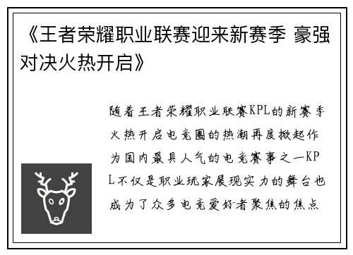 《王者荣耀职业联赛迎来新赛季 豪强对决火热开启》
