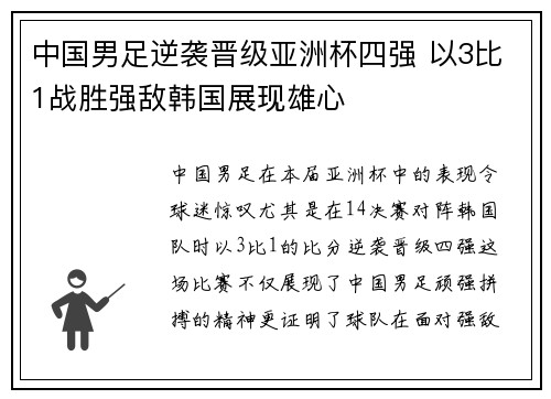 中国男足逆袭晋级亚洲杯四强 以3比1战胜强敌韩国展现雄心
