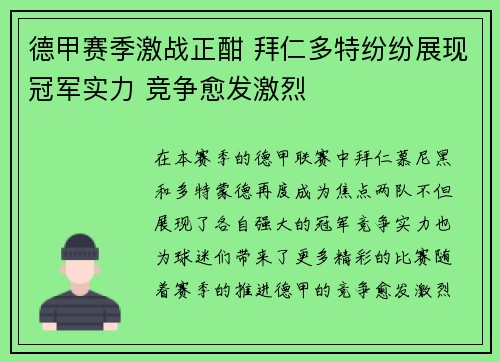 德甲赛季激战正酣 拜仁多特纷纷展现冠军实力 竞争愈发激烈