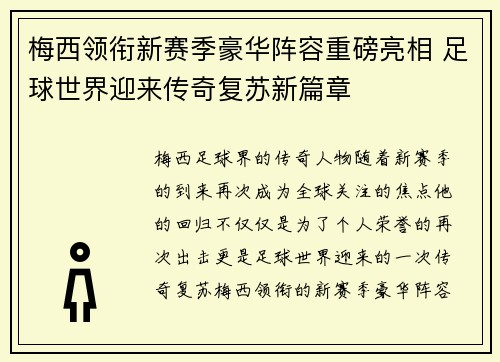 梅西领衔新赛季豪华阵容重磅亮相 足球世界迎来传奇复苏新篇章