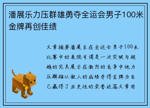 潘展乐力压群雄勇夺全运会男子100米金牌再创佳绩