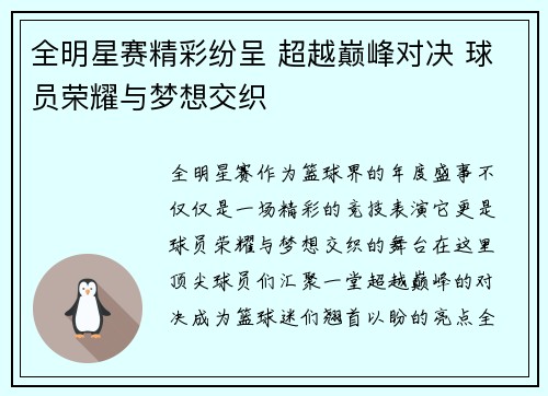 全明星赛精彩纷呈 超越巅峰对决 球员荣耀与梦想交织