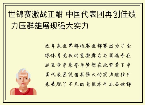 世锦赛激战正酣 中国代表团再创佳绩 力压群雄展现强大实力