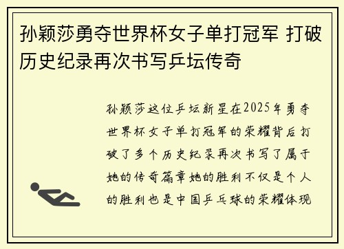 孙颖莎勇夺世界杯女子单打冠军 打破历史纪录再次书写乒坛传奇