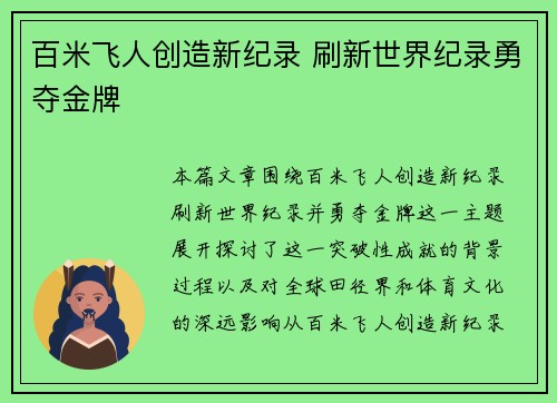 百米飞人创造新纪录 刷新世界纪录勇夺金牌