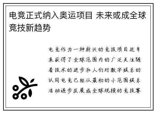 电竞正式纳入奥运项目 未来或成全球竞技新趋势