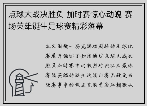 点球大战决胜负 加时赛惊心动魄 赛场英雄诞生足球赛精彩落幕