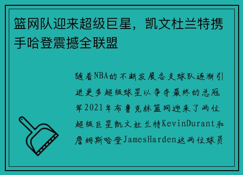 篮网队迎来超级巨星，凯文杜兰特携手哈登震撼全联盟