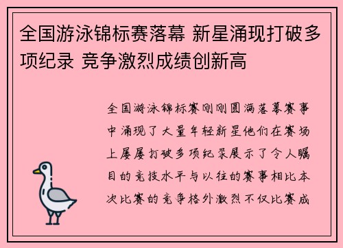 全国游泳锦标赛落幕 新星涌现打破多项纪录 竞争激烈成绩创新高