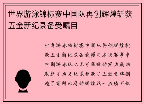 世界游泳锦标赛中国队再创辉煌斩获五金新纪录备受瞩目