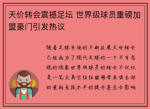 天价转会震撼足坛 世界级球员重磅加盟豪门引发热议