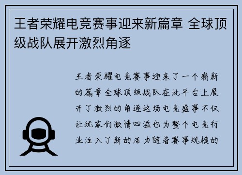 王者荣耀电竞赛事迎来新篇章 全球顶级战队展开激烈角逐