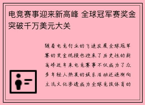 电竞赛事迎来新高峰 全球冠军赛奖金突破千万美元大关
