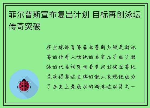 菲尔普斯宣布复出计划 目标再创泳坛传奇突破