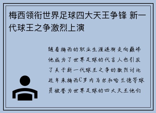 梅西领衔世界足球四大天王争锋 新一代球王之争激烈上演
