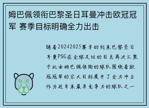 姆巴佩领衔巴黎圣日耳曼冲击欧冠冠军 赛季目标明确全力出击