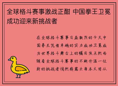 全球格斗赛事激战正酣 中国拳王卫冕成功迎来新挑战者