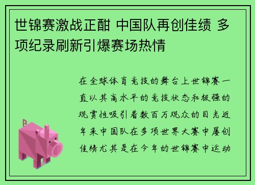 世锦赛激战正酣 中国队再创佳绩 多项纪录刷新引爆赛场热情