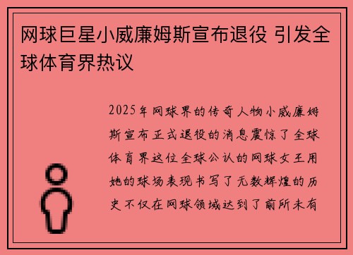 网球巨星小威廉姆斯宣布退役 引发全球体育界热议