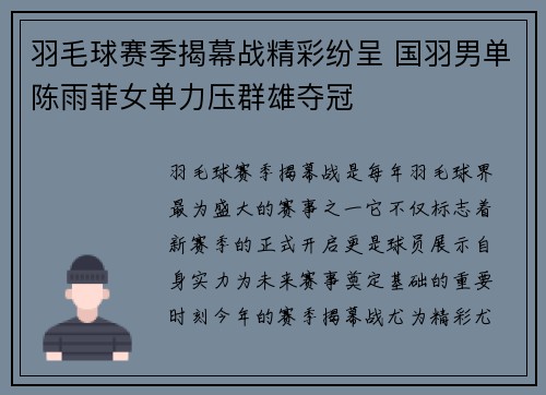 羽毛球赛季揭幕战精彩纷呈 国羽男单陈雨菲女单力压群雄夺冠