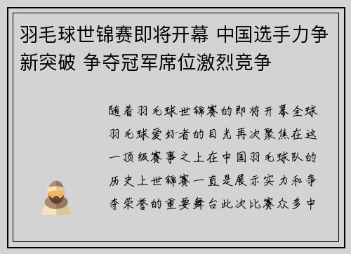 羽毛球世锦赛即将开幕 中国选手力争新突破 争夺冠军席位激烈竞争