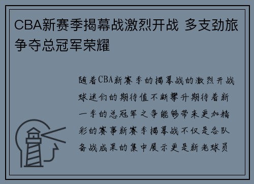 CBA新赛季揭幕战激烈开战 多支劲旅争夺总冠军荣耀