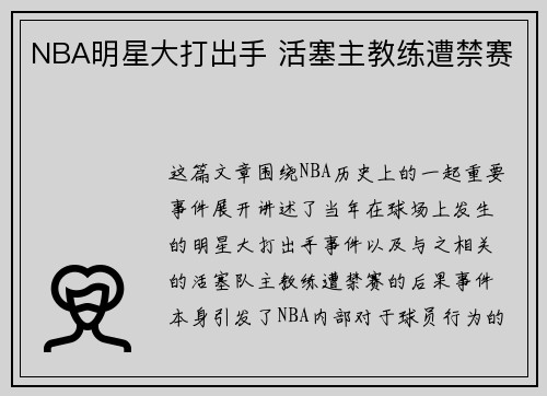 NBA明星大打出手 活塞主教练遭禁赛