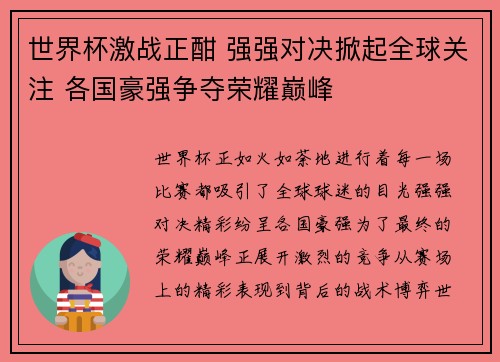 世界杯激战正酣 强强对决掀起全球关注 各国豪强争夺荣耀巅峰