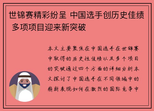世锦赛精彩纷呈 中国选手创历史佳绩 多项项目迎来新突破