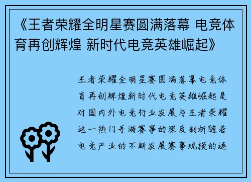 《王者荣耀全明星赛圆满落幕 电竞体育再创辉煌 新时代电竞英雄崛起》