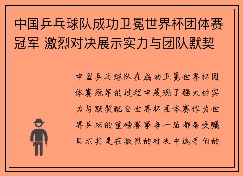 中国乒乓球队成功卫冕世界杯团体赛冠军 激烈对决展示实力与团队默契