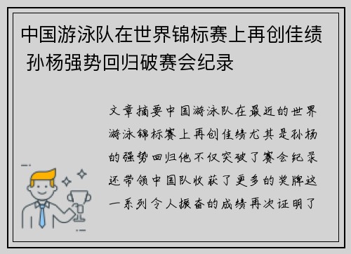 中国游泳队在世界锦标赛上再创佳绩 孙杨强势回归破赛会纪录