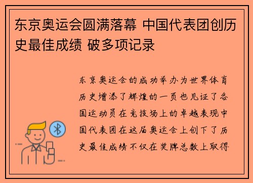 东京奥运会圆满落幕 中国代表团创历史最佳成绩 破多项记录