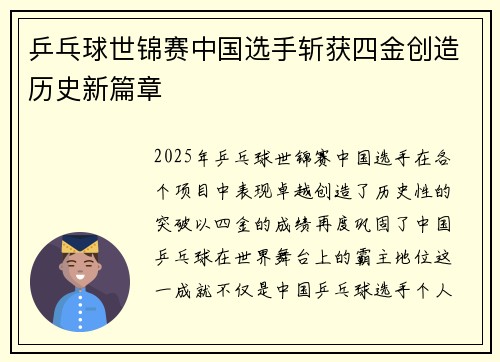 乒乓球世锦赛中国选手斩获四金创造历史新篇章