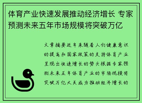 体育产业快速发展推动经济增长 专家预测未来五年市场规模将突破万亿