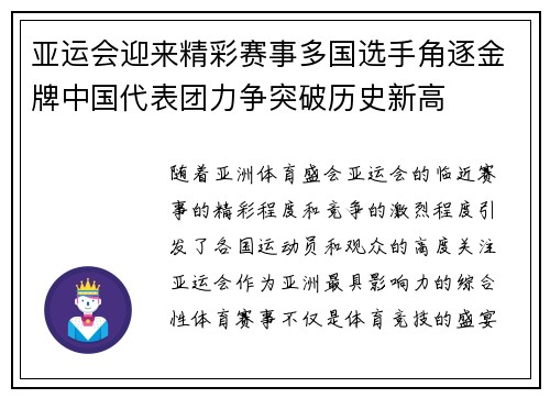 亚运会迎来精彩赛事多国选手角逐金牌中国代表团力争突破历史新高
