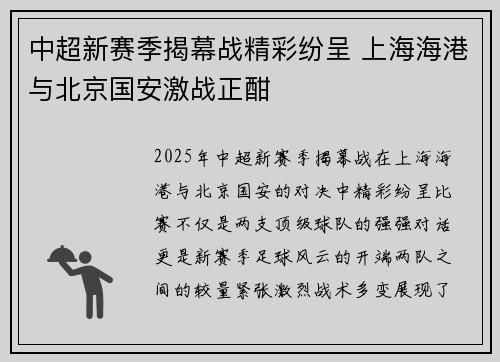 中超新赛季揭幕战精彩纷呈 上海海港与北京国安激战正酣