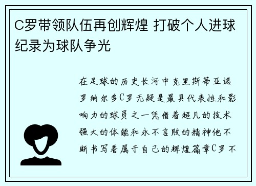 C罗带领队伍再创辉煌 打破个人进球纪录为球队争光