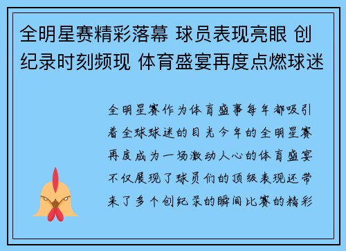 全明星赛精彩落幕 球员表现亮眼 创纪录时刻频现 体育盛宴再度点燃球迷激情