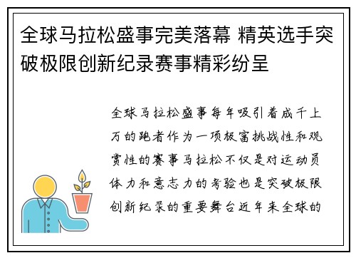 全球马拉松盛事完美落幕 精英选手突破极限创新纪录赛事精彩纷呈