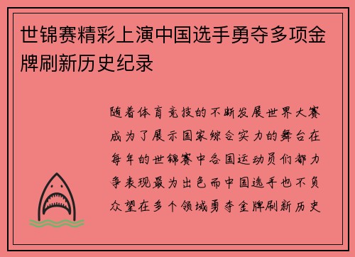 世锦赛精彩上演中国选手勇夺多项金牌刷新历史纪录