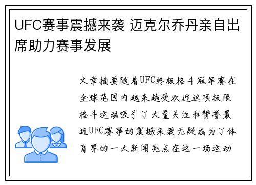 UFC赛事震撼来袭 迈克尔乔丹亲自出席助力赛事发展