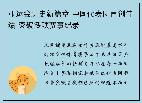 亚运会历史新篇章 中国代表团再创佳绩 突破多项赛事纪录