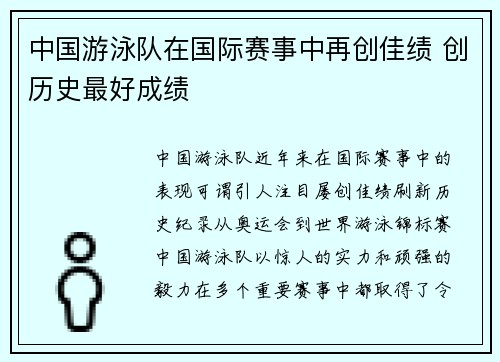 中国游泳队在国际赛事中再创佳绩 创历史最好成绩