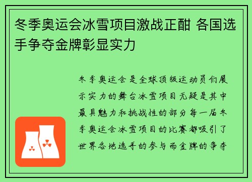 冬季奥运会冰雪项目激战正酣 各国选手争夺金牌彰显实力