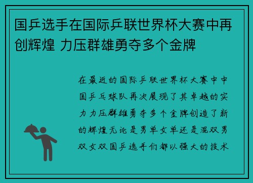 国乒选手在国际乒联世界杯大赛中再创辉煌 力压群雄勇夺多个金牌