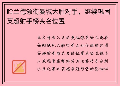 哈兰德领衔曼城大胜对手，继续巩固英超射手榜头名位置